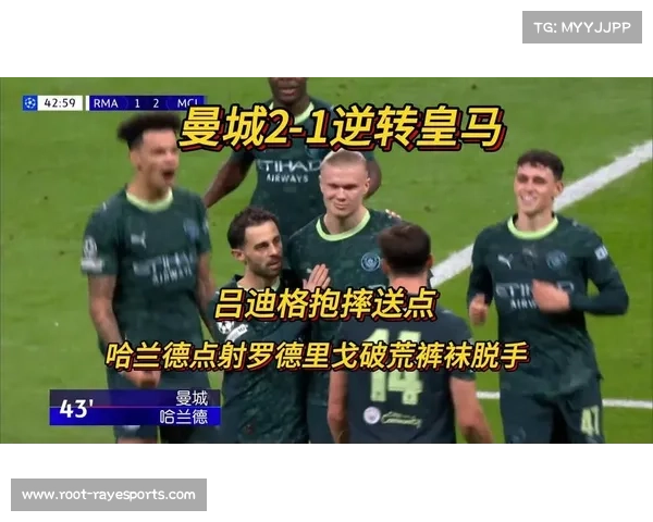 哈兰德点射制胜，曼城2-1逆转皇马完成复仇